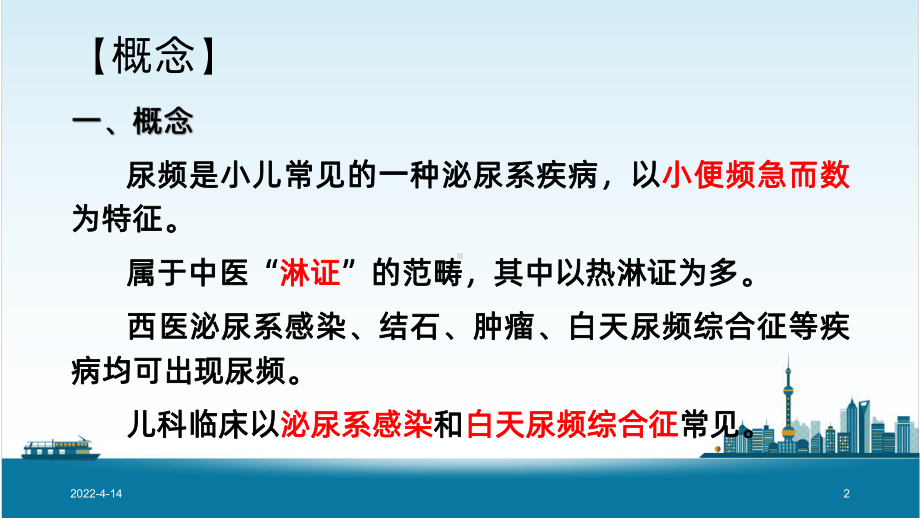 中医儿科学尿频PPT课件.pptx_第2页