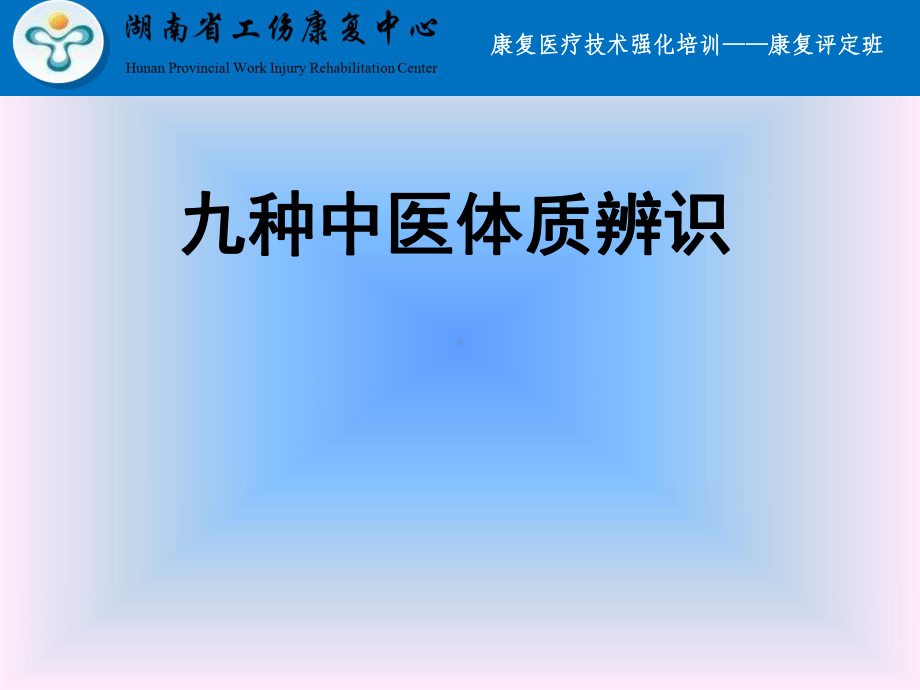 九种中医体质辨识PPT课件.ppt_第1页