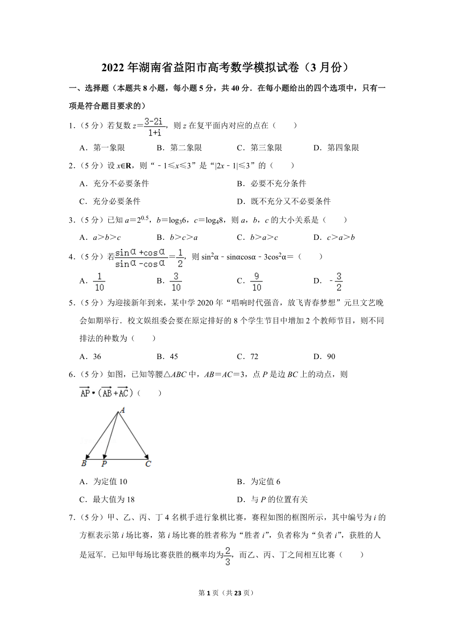 2022年湖南省益阳市高考数学模拟试卷（3月份）（学生版+解析版）.docx_第1页