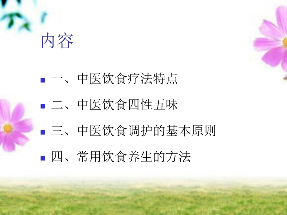 中医饮食护理课件(同名443).ppt_第3页