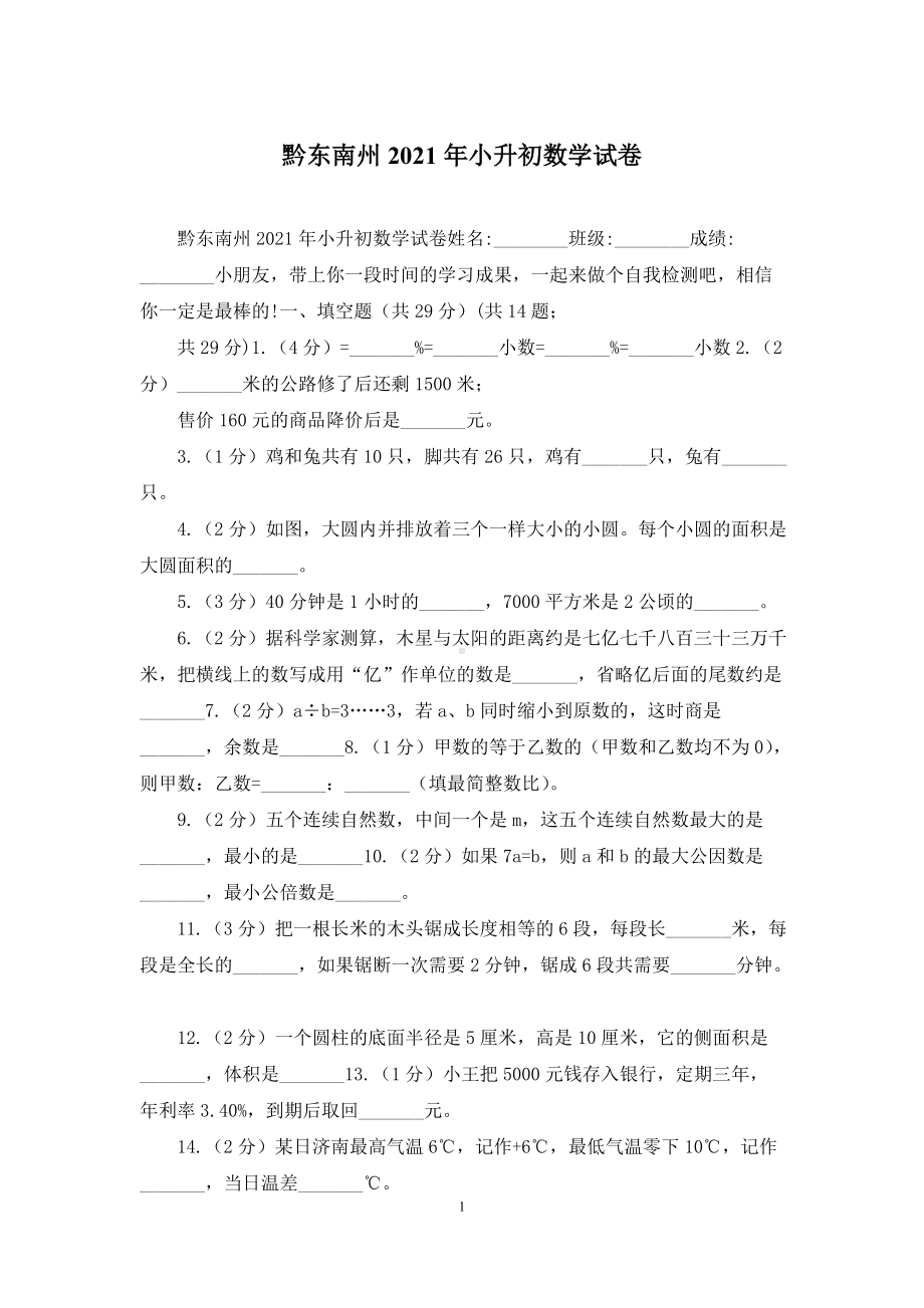 黔东南州2021年小升初数学试卷.docx_第1页