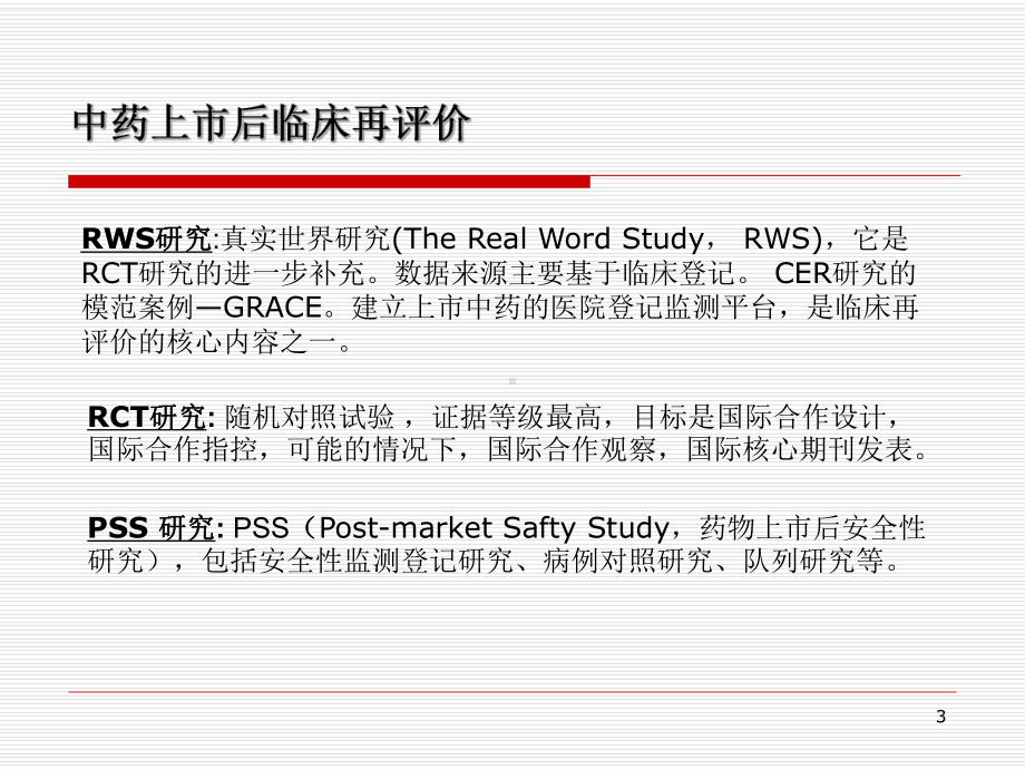 真实世界研究方法在中药临床评价中的应用课件.ppt_第3页