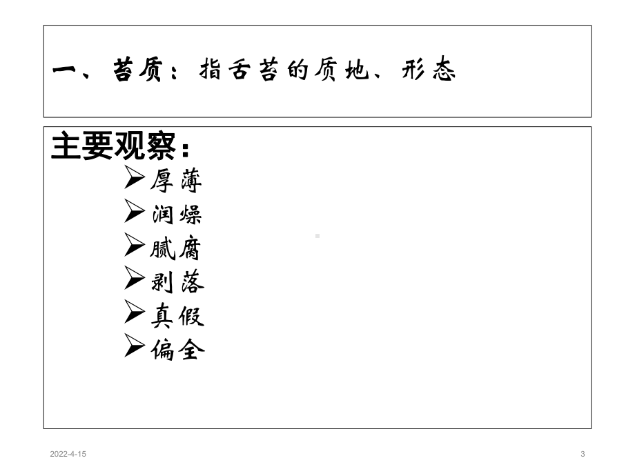 中医诊断学-望舌苔课件.ppt_第3页