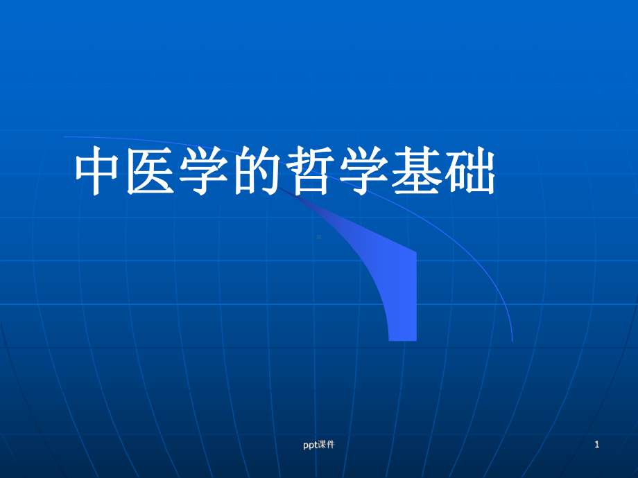 中医基础理论-精气学说-ppt课件.ppt_第1页