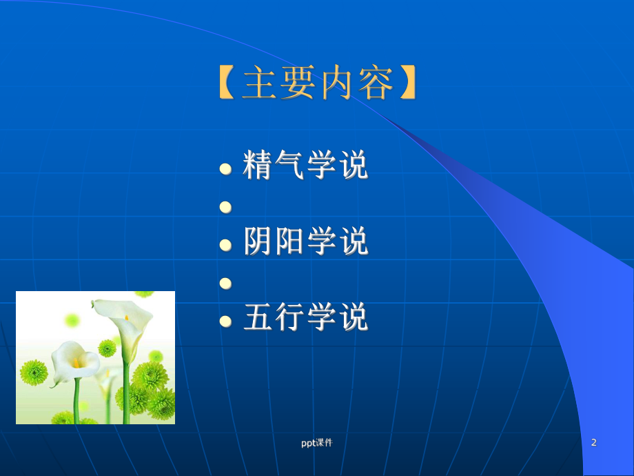 中医基础理论-精气学说-ppt课件.ppt_第2页