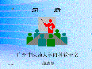 中医内科学课件75痫病22296.ppt