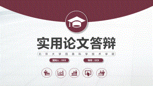 精致实用毕业答辩PPT（内容）课件.pptx