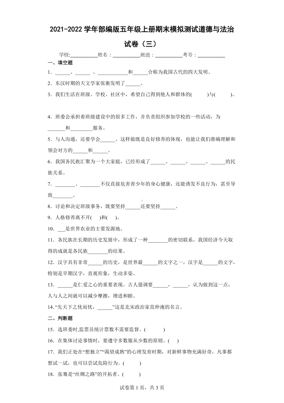 2021-2022学年部编版五年级上册期末模拟测试道德与法治试卷.docx_第1页