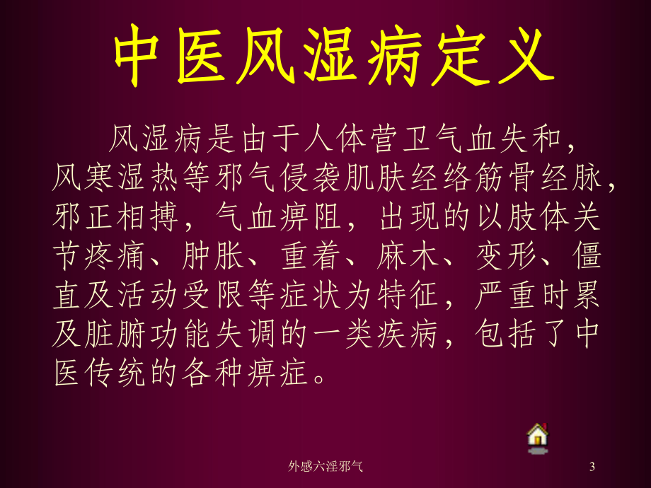 风湿病中医辩证课件.ppt_第3页