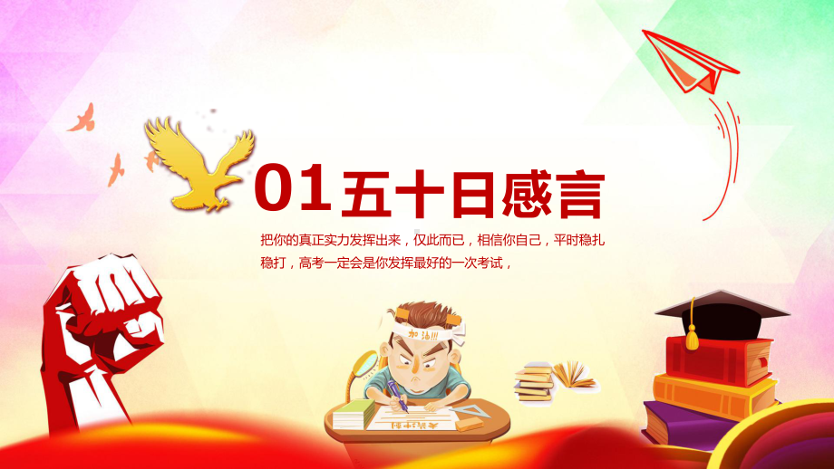 高考誓师大会坚守梦想高考誓师大会专题（ppt课件）.pptx_第3页