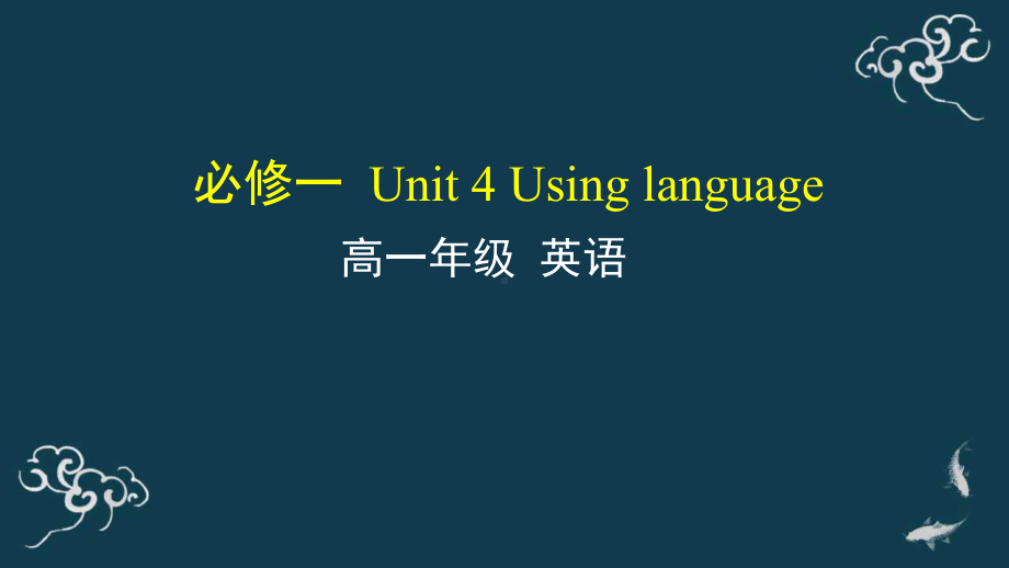 Unit 4 Using language ppt课件-（2019）新外研版高中英语必修第一册.ppt_第1页