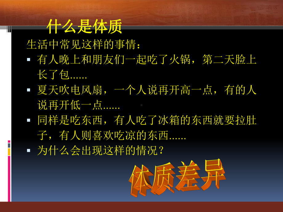 中医体质养生与自我保健PPT课件.ppt_第2页