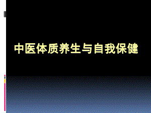 中医体质养生与自我保健PPT课件.ppt