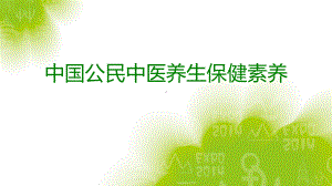 中医养生素养及健康教育中医药基本内容课件.pptx