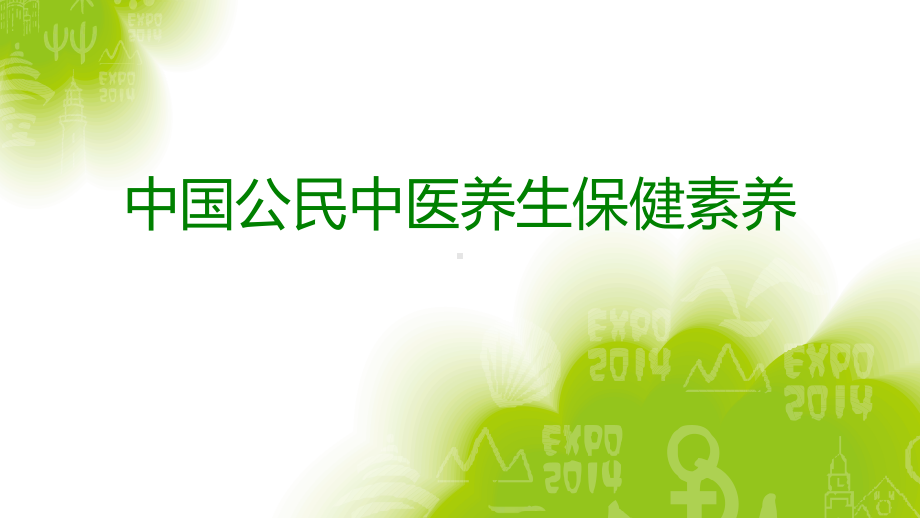 中医养生素养及健康教育中医药基本内容课件.pptx_第1页