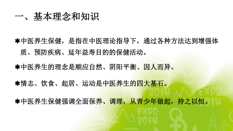 中医养生素养及健康教育中医药基本内容课件.pptx_第2页