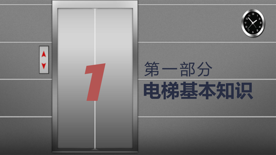 电梯安全防护知识培训PPT（内容）课件.pptx_第3页