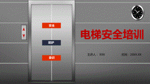 电梯安全防护知识培训PPT（内容）课件.pptx