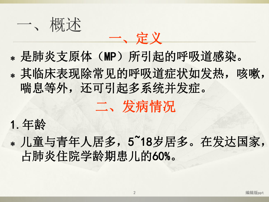 支原体肺炎中医辨证施治课件.ppt_第2页