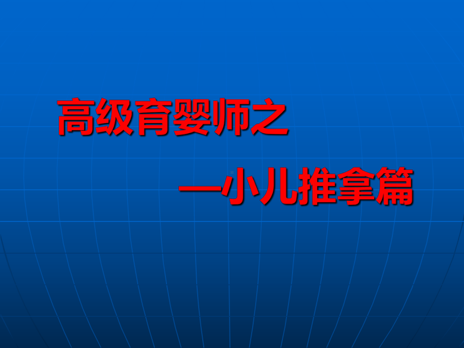 中医小儿推拿ppt课件.ppt_第2页