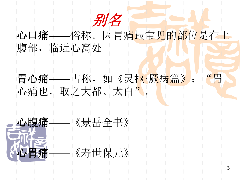 中医内科学胃病病症PPT课件.ppt_第3页