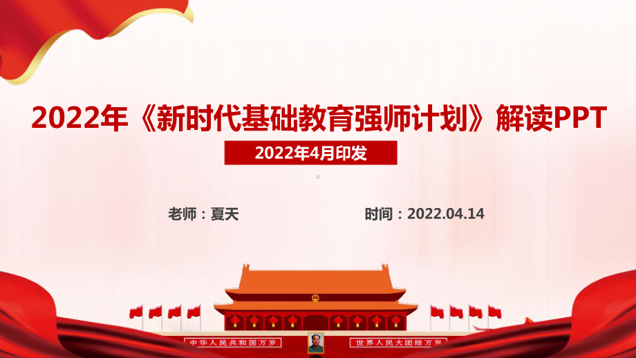 解读新时代基础教育强师计划重点学习PPT.ppt_第1页