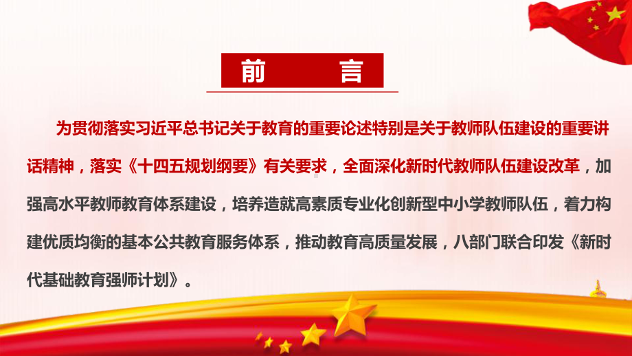 解读新时代基础教育强师计划重点学习PPT.ppt_第2页