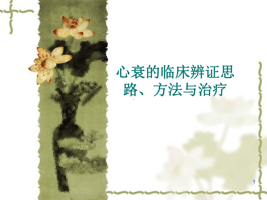 心衰的中医药治疗PPT课件.ppt_第1页