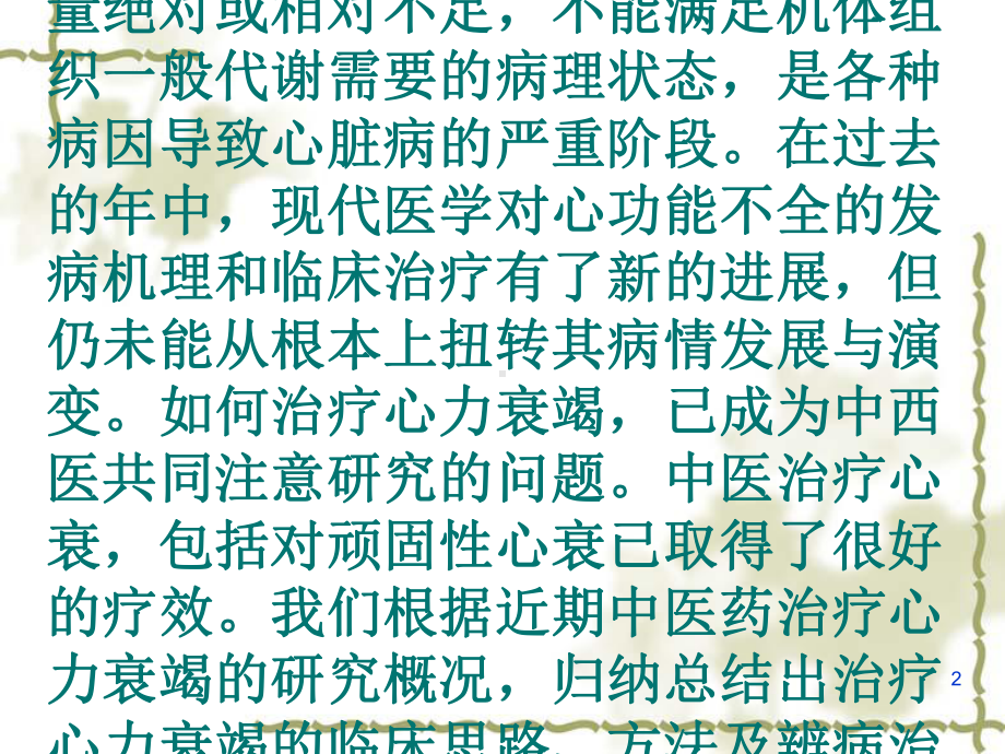 心衰的中医药治疗PPT课件.ppt_第2页