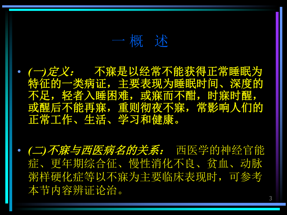 中医内科学课件-7.不寐.ppt_第3页