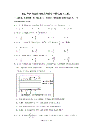 2022年河南省濮阳市高考数学一模试卷（文科）（学生版+解析版）.docx