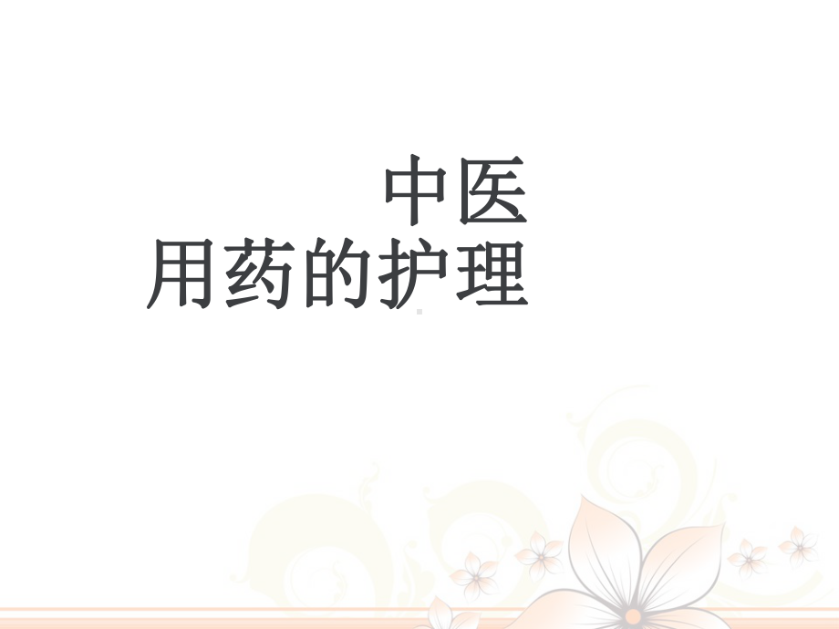 中医护理学基础-用药护理-ppt课件.ppt_第1页