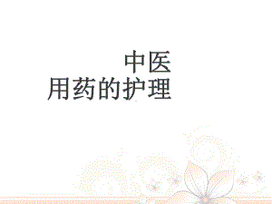 中医护理学基础-用药护理-ppt课件.ppt