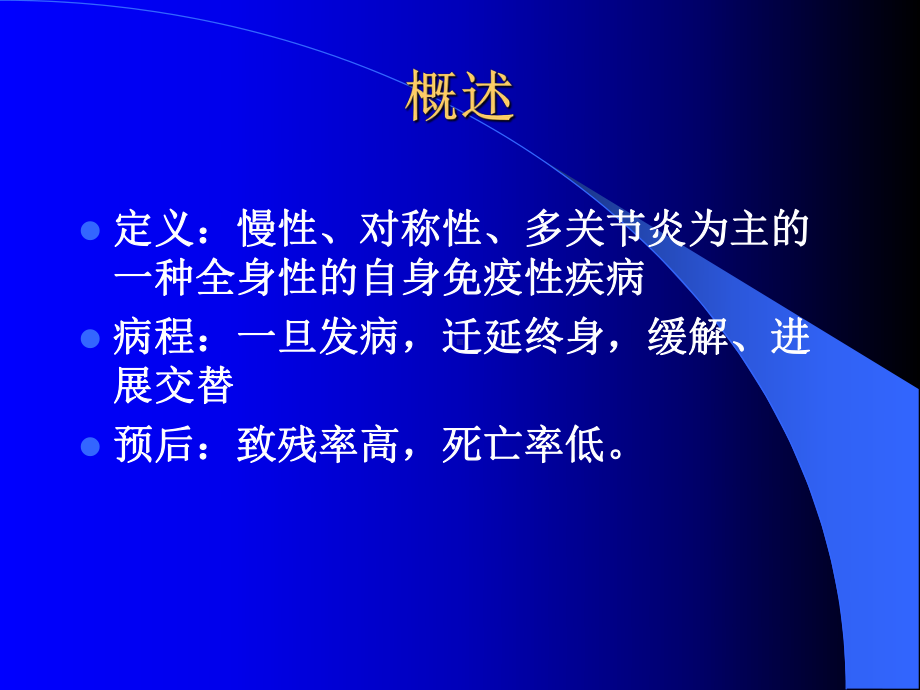 类风湿性关节炎的中医康复治疗-PPT(精)课件.ppt_第2页