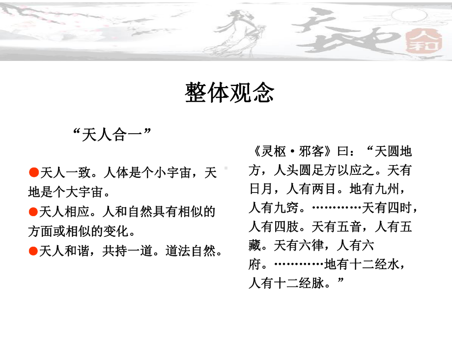 中医整体观念与辨证论治课件.ppt_第2页