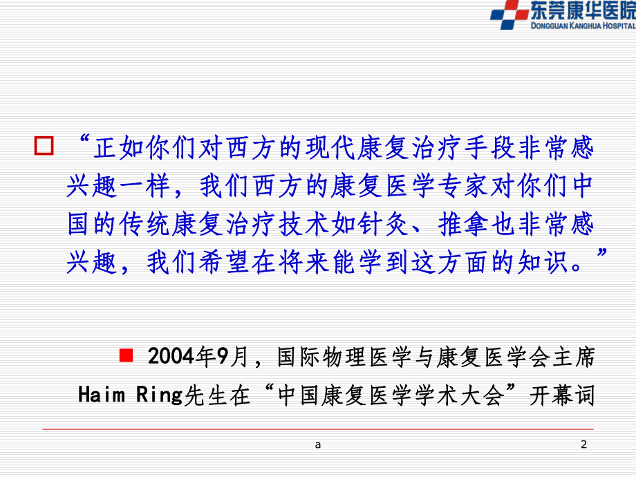 中医康复的优势与发展趋势课件.ppt_第2页