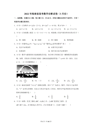 2022年海南省高考数学诊断试卷（3月份）（学生版+解析版）.docx