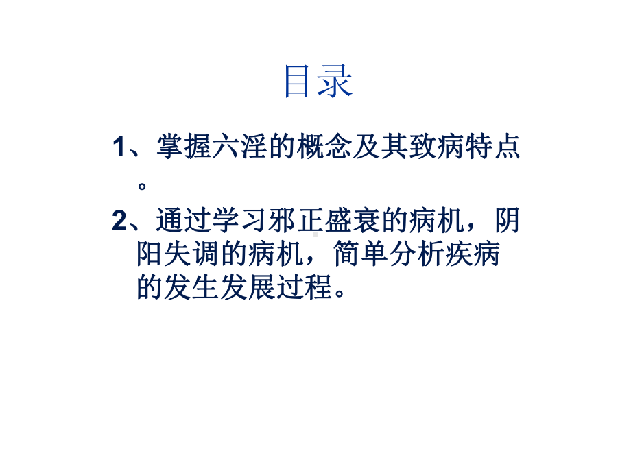 中医病因病机PPT课件.ppt_第2页