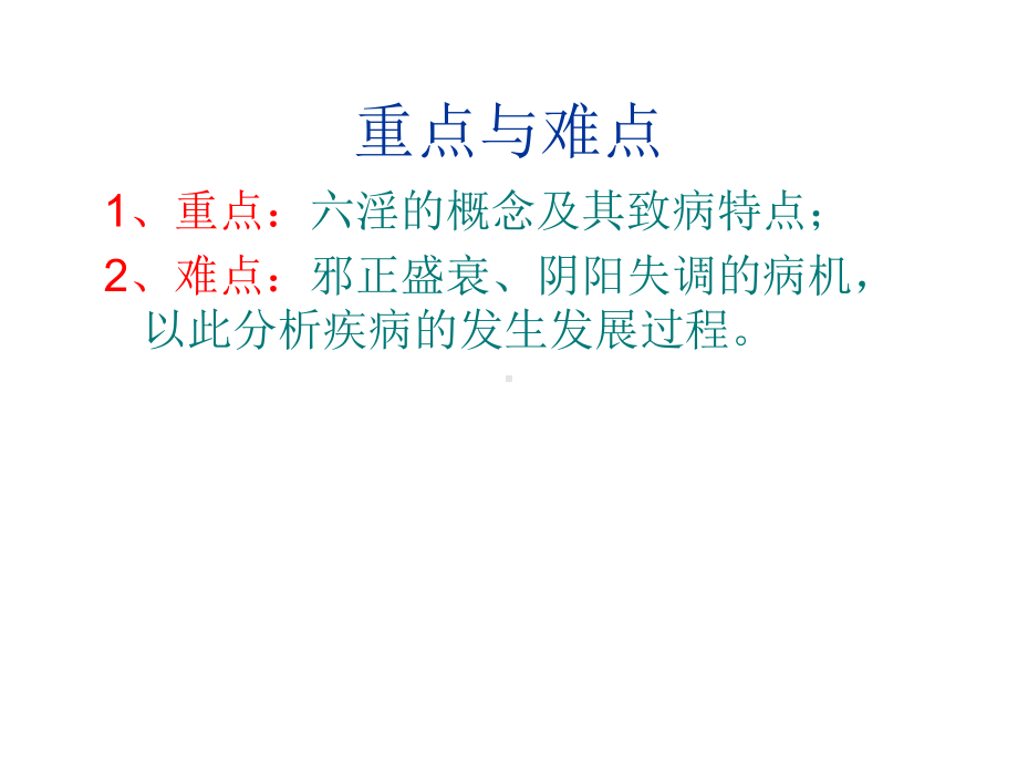 中医病因病机PPT课件.ppt_第3页