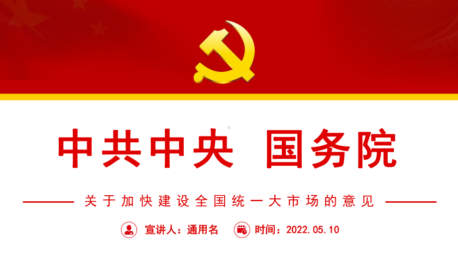 关于加快建设全国统一大市场的意见红色简洁构建新发展格局专题课件PPT课件.pptx_第1页