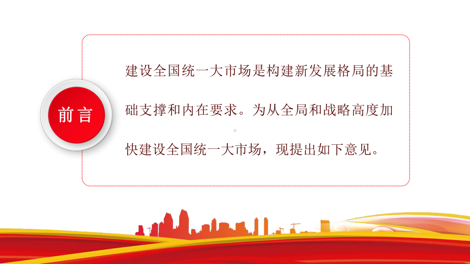 关于加快建设全国统一大市场的意见红色简洁构建新发展格局专题课件PPT课件.pptx_第2页