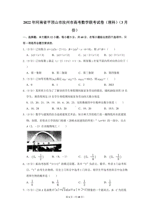 2022年河南省平顶山市汝州市高考数学联考试卷（理科）（3月份）（学生版+解析版）.docx