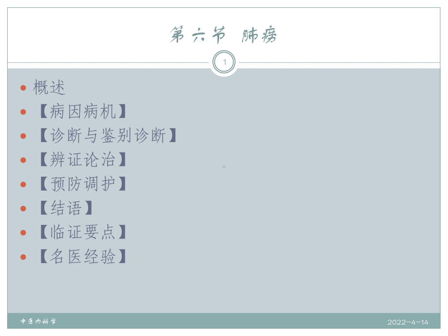 中医内科学肺痨1课件.ppt_第1页