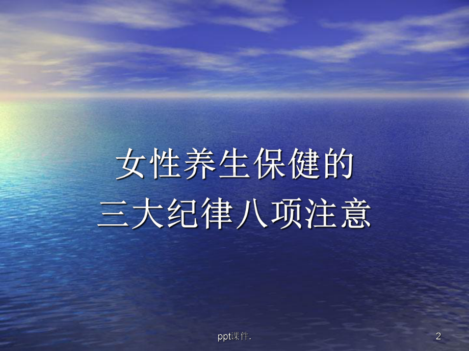 女性中医养生ppt课件.ppt_第2页