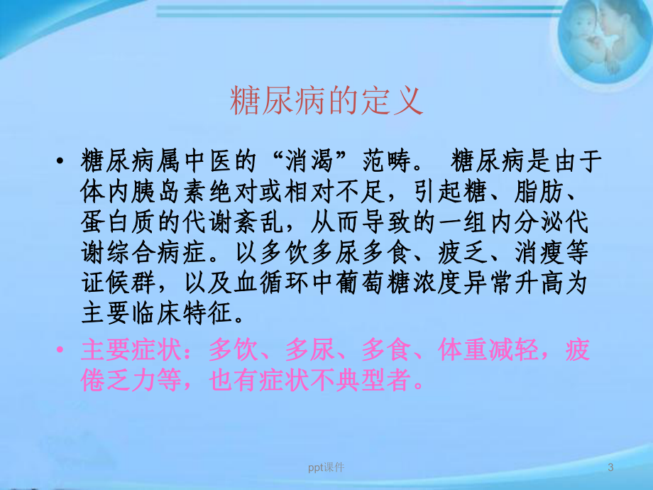 糖尿病中医治疗-ppt课件1.ppt_第3页