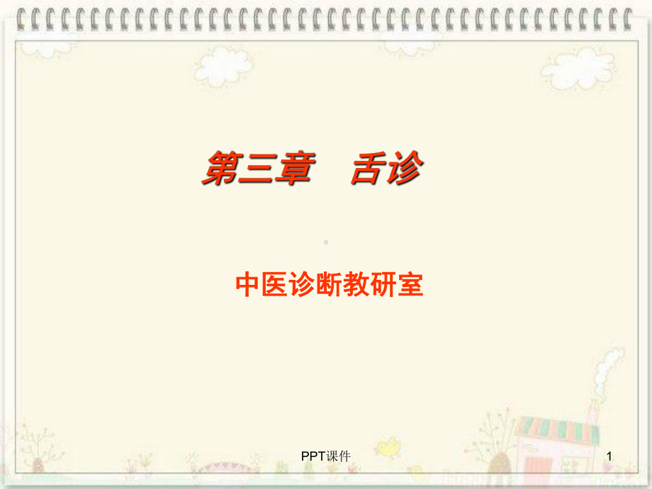 中医诊断-舌诊-ppt课件.ppt_第1页