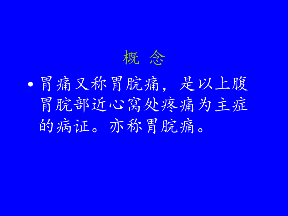 中医内科学课件脾胃病证胃痛精要.ppt_第2页