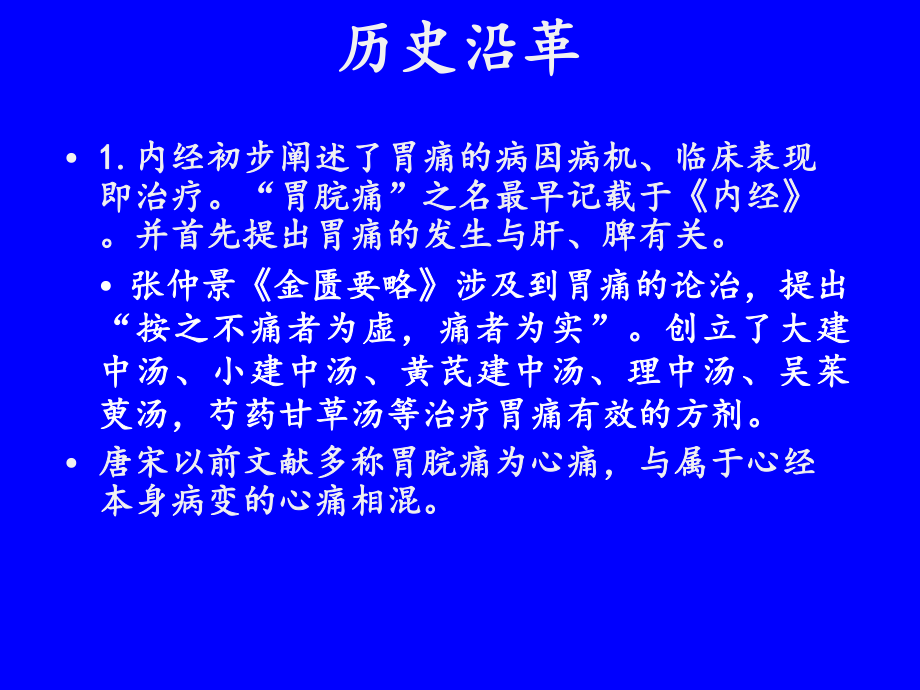 中医内科学课件脾胃病证胃痛精要.ppt_第3页