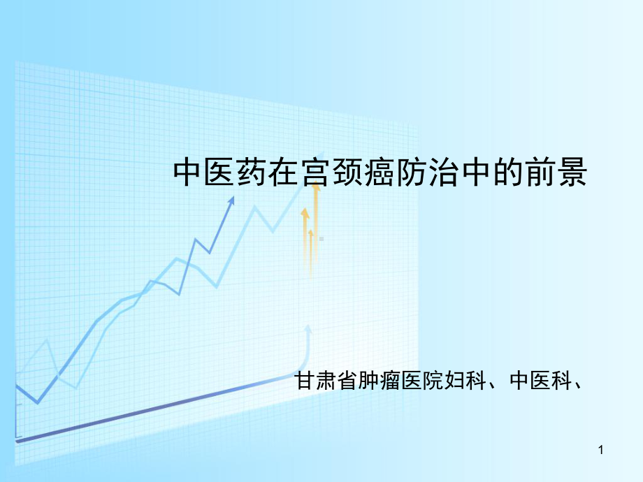 中医药宫颈癌防治的前景ppt课件.ppt_第1页