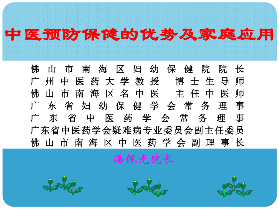 中医预防保健的优势及家庭应用课件.ppt_第1页